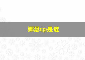 娜瑟cp是谁