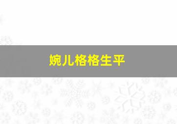 婉儿格格生平