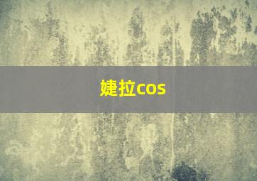 婕拉cos