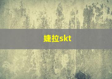 婕拉skt