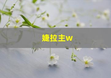 婕拉主w