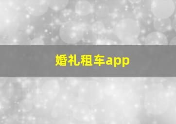 婚礼租车app