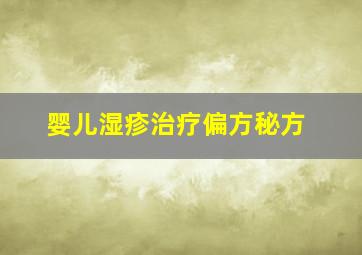 婴儿湿疹治疗偏方秘方