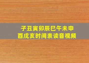 子丑寅卯辰巳午未申酉戌亥时间表读音视频