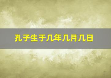 孔子生于几年几月几日