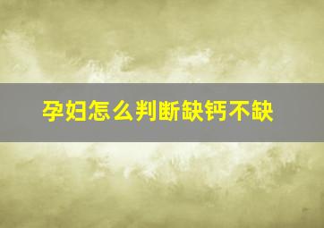 孕妇怎么判断缺钙不缺