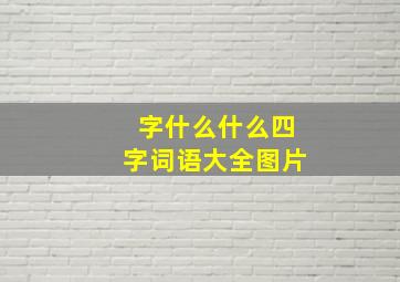 字什么什么四字词语大全图片