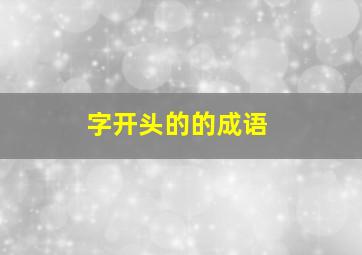 字开头的的成语