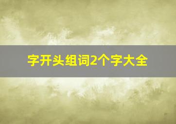 字开头组词2个字大全