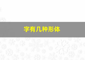 字有几种形体