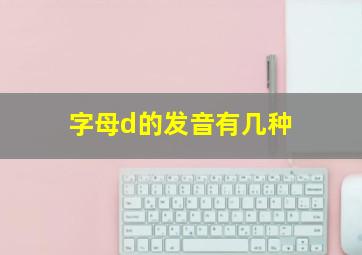 字母d的发音有几种