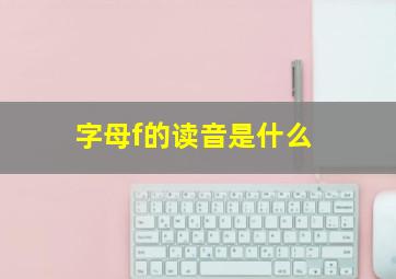 字母f的读音是什么