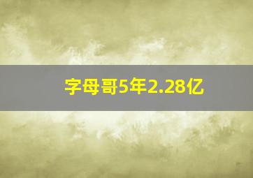 字母哥5年2.28亿