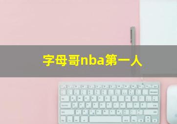 字母哥nba第一人