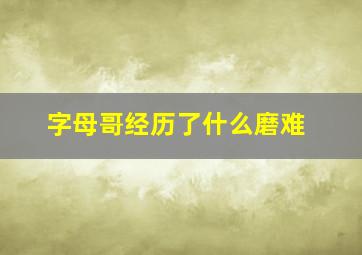 字母哥经历了什么磨难