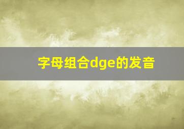 字母组合dge的发音