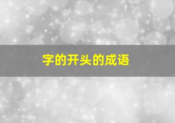 字的开头的成语