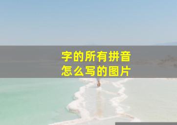 字的所有拼音怎么写的图片