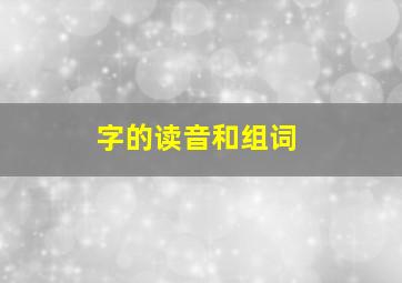 字的读音和组词