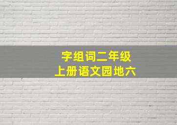 字组词二年级上册语文园地六