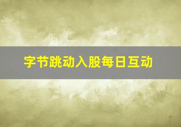 字节跳动入股每日互动