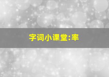 字词小课堂:率