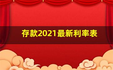 存款2021最新利率表