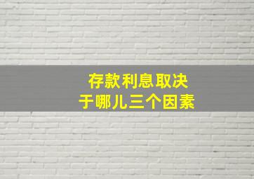 存款利息取决于哪儿三个因素