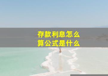 存款利息怎么算公式是什么