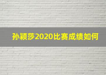 孙颖莎2020比赛成绩如何