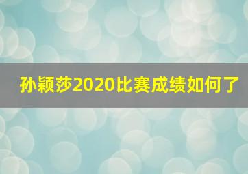 孙颖莎2020比赛成绩如何了