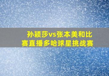 孙颖莎vs张本美和比赛直播多哈球星挑战赛