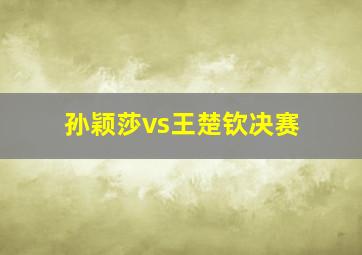 孙颖莎vs王楚钦决赛