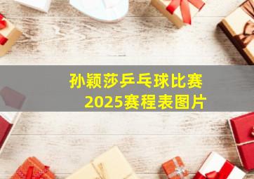 孙颖莎乒乓球比赛2025赛程表图片