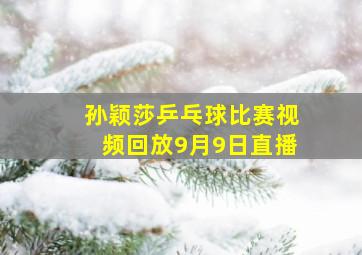 孙颖莎乒乓球比赛视频回放9月9日直播