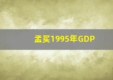 孟买1995年GDP