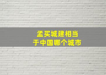 孟买城建相当于中国哪个城市