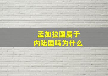 孟加拉国属于内陆国吗为什么