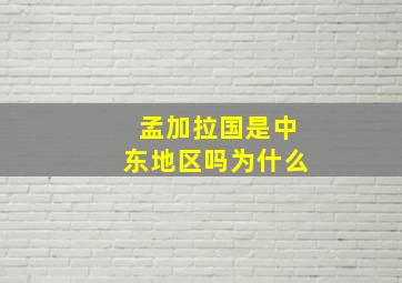 孟加拉国是中东地区吗为什么