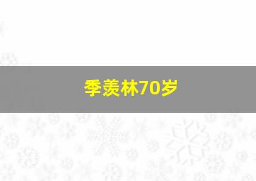 季羡林70岁