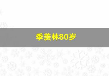 季羡林80岁