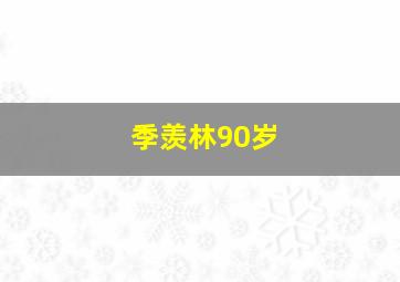 季羡林90岁