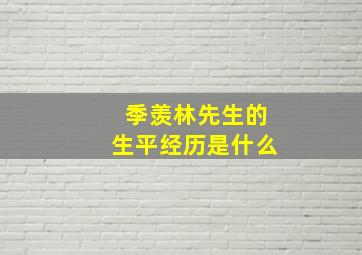 季羡林先生的生平经历是什么