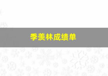 季羡林成绩单