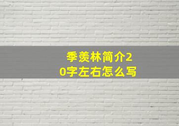 季羡林简介20字左右怎么写