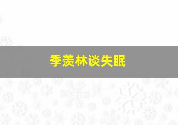 季羡林谈失眠