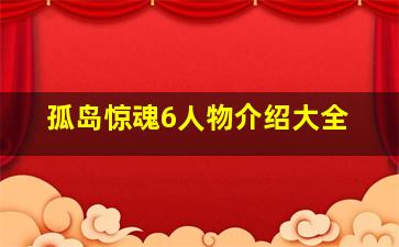 孤岛惊魂6人物介绍大全