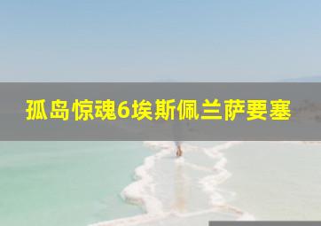 孤岛惊魂6埃斯佩兰萨要塞