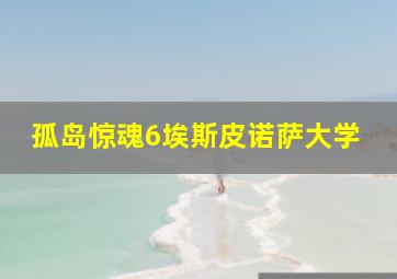 孤岛惊魂6埃斯皮诺萨大学