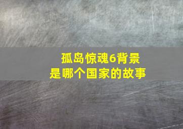 孤岛惊魂6背景是哪个国家的故事